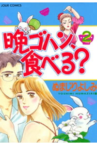 楽天kobo電子書籍ストア 晩ゴハン 食べる 2 ぬまじりよしみ 楽天kobo電子書籍ストア 晩ゴハン 食べる 2 ぬまじりよしみ